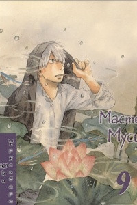 Книга Мастер Муси. Том 9