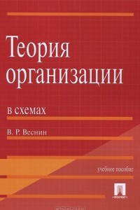 Книга Теория организации в схемах