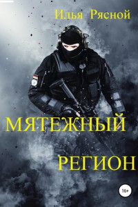 Книга Мятежный регион