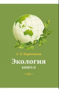 Книга Экология. В 2-х книгах. Книга 2