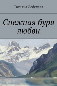 Книга Снежная буря любви