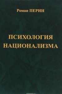 Книга Психология национализма