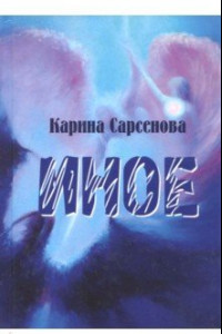 Книга Иное. Рассказы