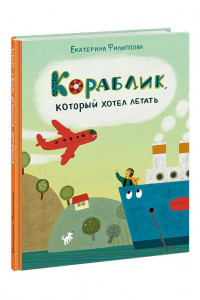 Книга Кораблик, который хотел летать. Филиппова.