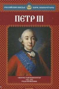 Книга Петр III. Свергнутый император