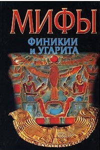 Книга Мифы Финикии и Угарита