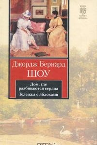 Книга Дом, где разбиваются сердца. Тележка с яблоками