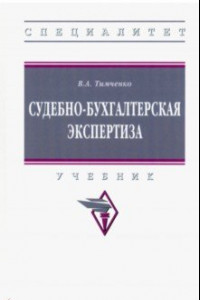 Книга Судебно-бухгалтерская экспертиза. Учебник