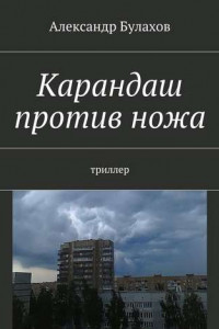 Книга Карандаш против ножа. триллер