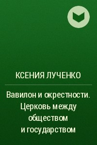 Книга Вавилон и окрестности. Церковь между обществом и государством