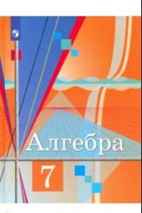 Книга Алгебра. 7 класс. Учебник. ФП