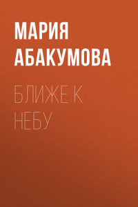 Книга БЛИЖЕ К НЕБУ