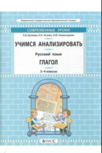 Книга Русский язык. 3-4 класс. Учимся анализировать. Глагол. Самоучитель и рабочая тетрадь. ФГОС