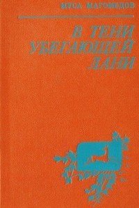 Книга В тени убегающей лани: Повести