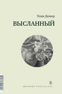 Книга Высланный