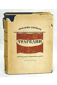 Книга Фридрих Геббель. Трагедии