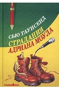 Книга Страдания Адриана Моула. Признания Адриана Моула