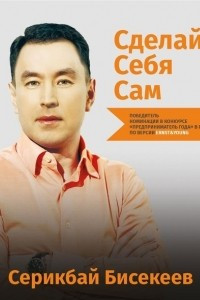 Книга Сделай себя сам