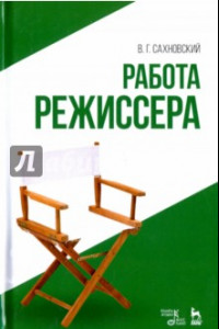 Книга Работа режиссера. Учебное пособие