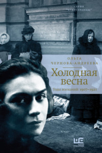 Книга Холодная весна. Годы изгнаний: 1907–1921