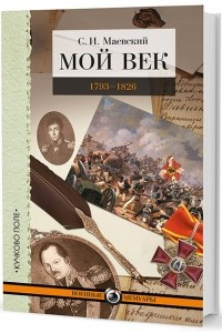 Книга Мой век. 1793–1826