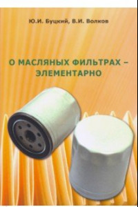 Книга О масляных фильтрах - элементарно