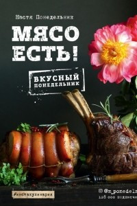 Книга Мясо есть!