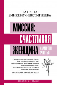 Книга Миссия. Счастливая женщина