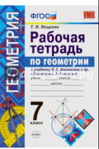 Книга Геометрия. 7 класс. Рабочая тетрадь к учебнику Л. С. Атанасяна и др. 