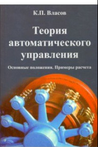 Книга Теория автоматического управления. Основные положения. Примеры расчета. Учебное пособие