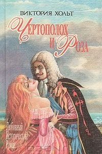 Книга Чертополох и роза. Королева Иезавель