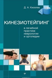 Книга Кинезиотейпинг в лечебной практике неврологии и ортопедии