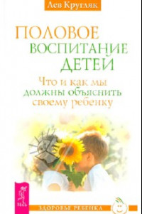 Книга Половое воспитание. Что и как мы должны объяснить своему ребенку