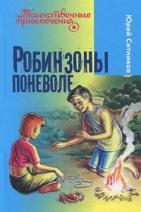 Книга Робинзоны поневоле