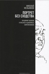 Книга Портрет без сходства. Владимир Набоков в письмах и дневниках современников