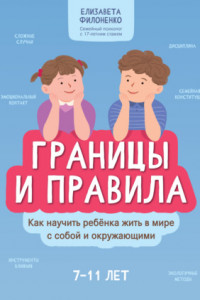 Книга Границы и правила. Как научить ребенка жить в мире с собой и окружающими