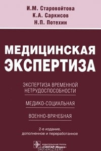 Книга Медицинская экспертиза. Экспертиза временной нетрудоспособности, медико-социальная, военно-врачебная