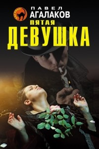 Книга Пятая девушка