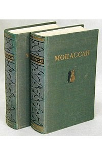 Книга Мопассан. Избранные произведения в двух томах