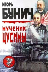 Книга Мученик Цусимы