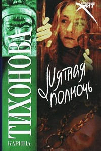 Книга Мятная полночь