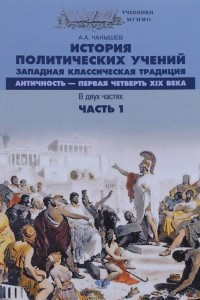 Книга История политических учений. Западная классическая традиция. Античность - первая четверть XIX в. В 2 частях. Часть 1. Учебное пособие