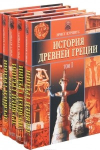 Книга История Древней Греции