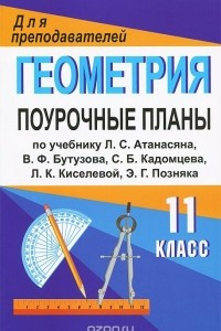 Книга Геометрия. 11 класс. Поурочные планы по учебнику Л. С. Атанасяна, В. Ф. Бутузова, С. Б. Кадомцева, Л. К. Кисилевой, Э. Г. Позняка