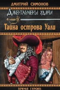 Книга Тайна острова Уали