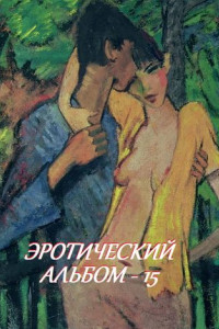 Книга Эротический альбом – 15