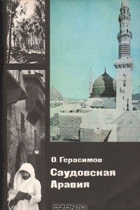 Книга Саудовская Аравия