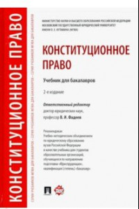 Книга Конституционное право. Учебник для бакалавров