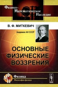 Книга Основные физические воззрения. Сборник докладов и статей