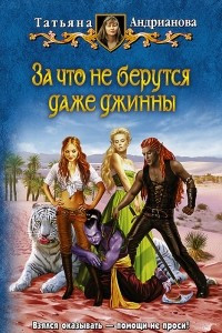 Книга За что не берутся даже джинны